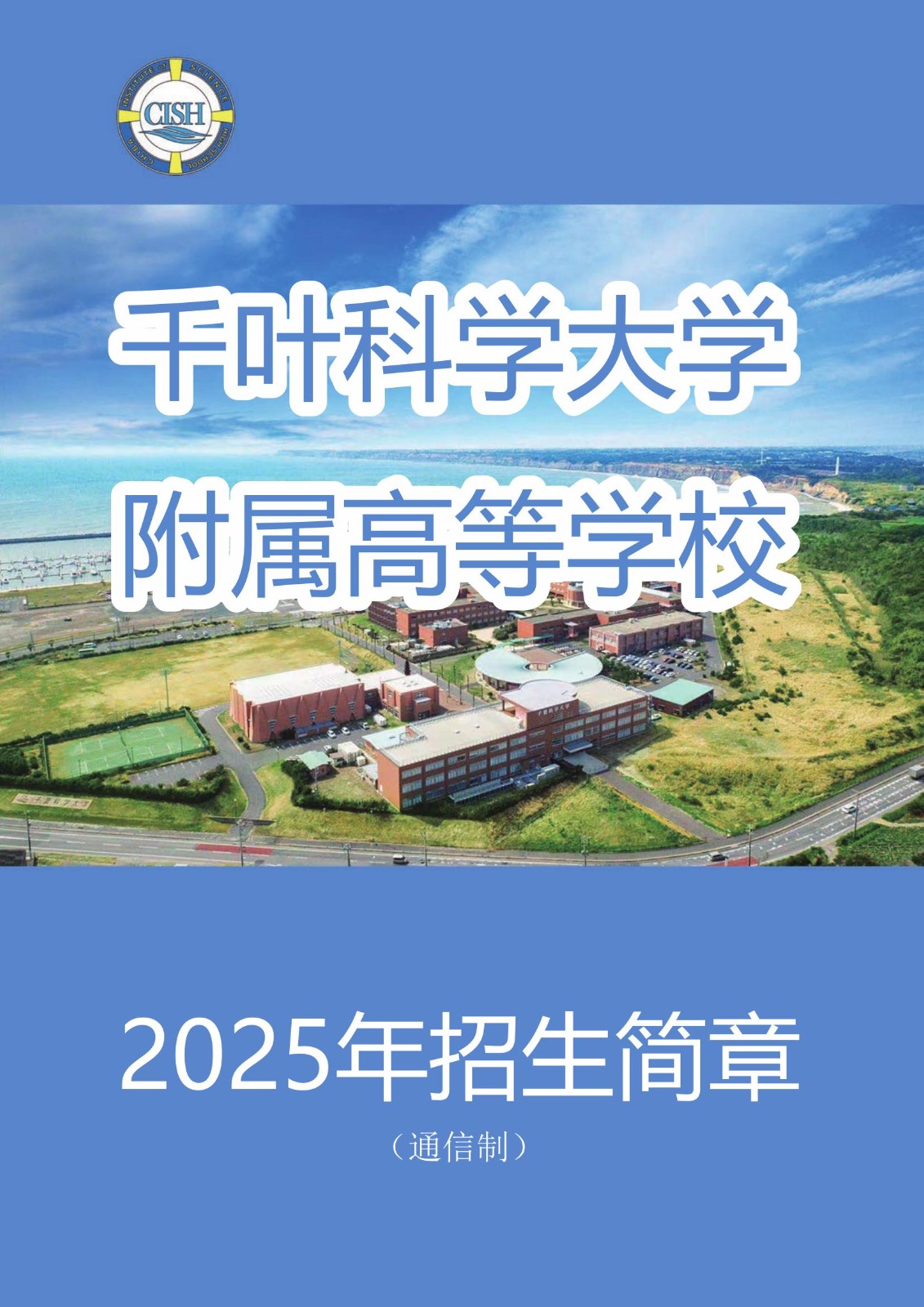 04.千葉科學(xué)大學(xué)附屬高等學(xué)校(通信制)——2025招生簡(jiǎn)章_1.jpg